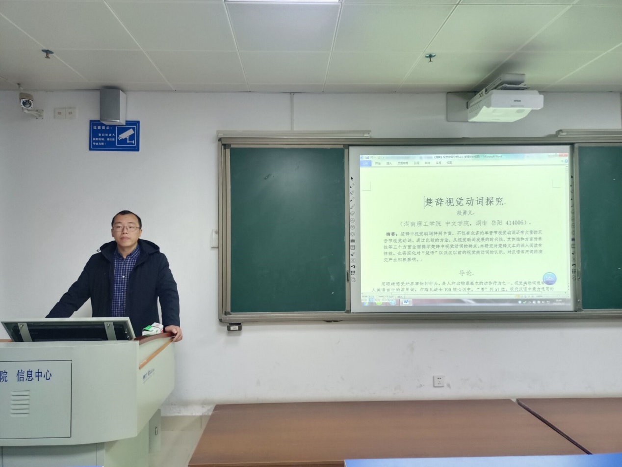南湖讲坛第33期之“楚辞视觉动词研究”