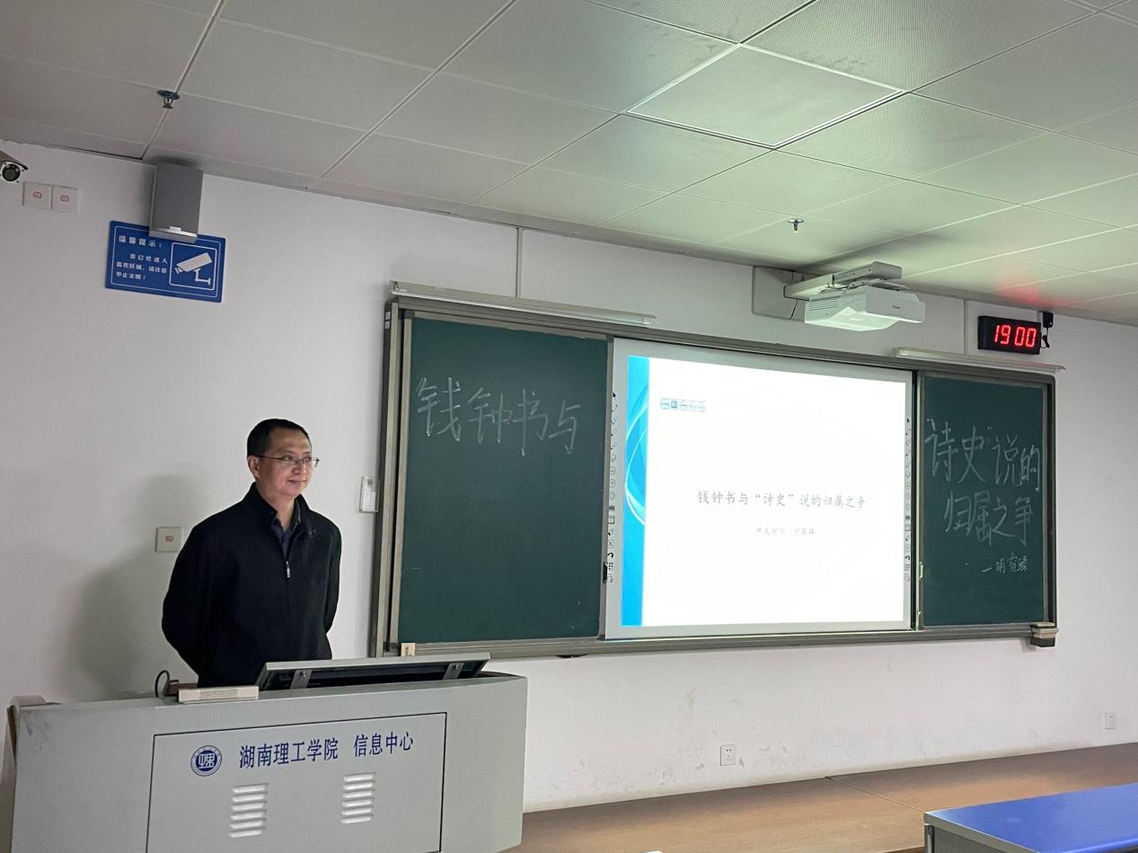 南湖讲坛第32期之 “钱锺书与‘诗史’说的归属之争”