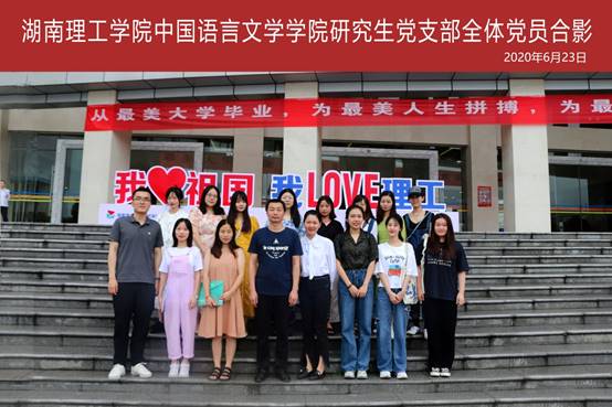 说明: D:\微云同步助手\61708173\照片存档\2020年照片存档\意昂体育研究生党支部全体党员合影20200623.jpg
