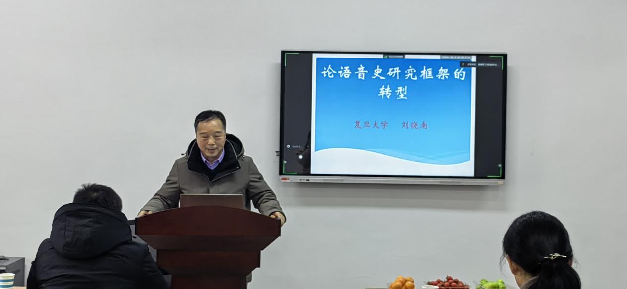 著名语言学家、复旦大学刘晓南教授来公司讲学