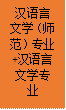 汉语言文学(师范)专业+汉语言文学专业