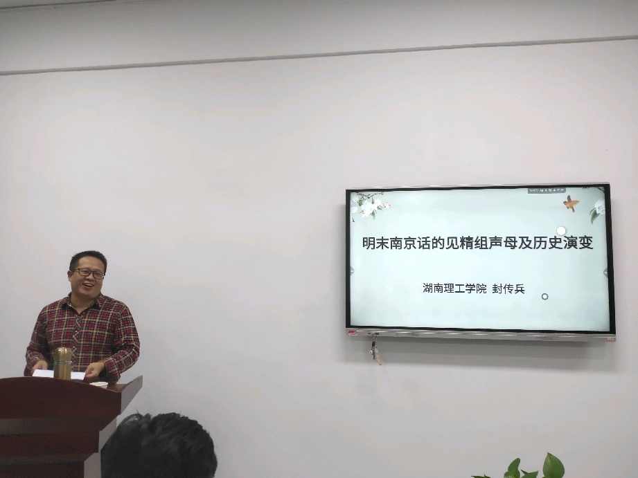 南湖讲坛第32期之“明末南京话的见精组声母及其历史演变”